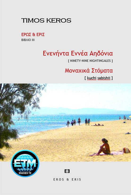 Ενενήντα εννέα αηδόνια - Μοναχικά στόματα - Απτική μνήμη, Ninety Nine Nightingales - Kuchi Sabishii, Τίμος Κέρος, Τιμολέων Αθ. Μουμτζόγλου, 2023